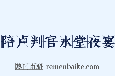 陪卢判官水堂夜宴是什么意思的图片